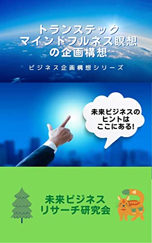 トランステック、マインドフルネス瞑想の企画構想: ビジネス企画構想シリーズ