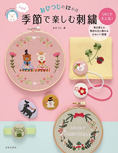 おひつじの12か月 季節で楽しむ刺繍