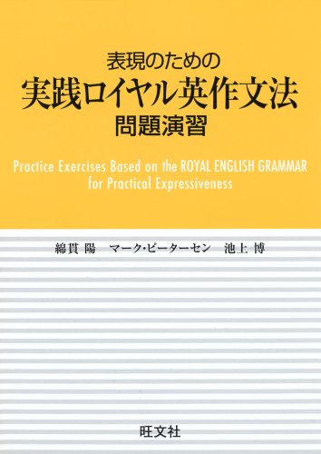表現のための実践ロイヤル英作文法 問題演習