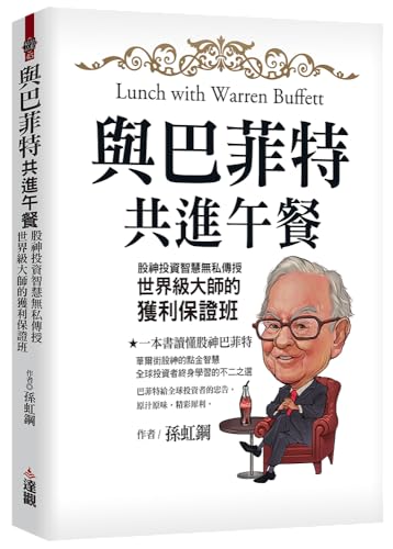 與巴菲特共進午餐：股神投資智慧無私傳授，世界級大師的獲利保證班 (Traditional Chinese Edition)