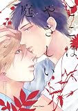 ここはやさしい庭【SS付き電子限定版】 (Charaコミックス)