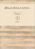 詩をよむ若き人々のために (筑摩叢書 257)