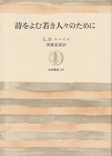 詩をよむ若き人々のために (筑摩叢書 257)
