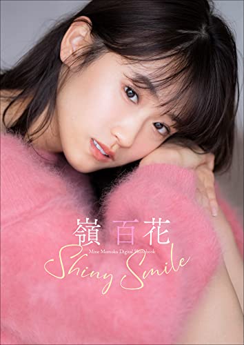嶺 百花 Shiny Smile スピ/サン グラビアフォトブック