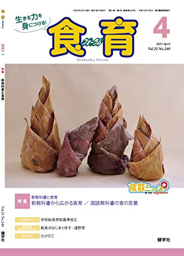 月刊『食育フォーラム』2021年4月号 (第21巻 第4号 通巻240号;2021年4月号)