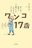 老いゆく愛犬と暮らしたかけがえのない日々 ワンコ17歳
