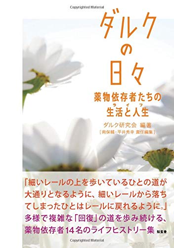 オライリー 無料電子書籍 ダルクの日々――薬物依存者たちの生活と人生 バイ