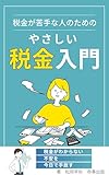 税金が苦手な人のためのやさしい税金入門: 税理士事務所の現場でよく聞く疑問を、生活目線でわかりやすく (命奏出版)