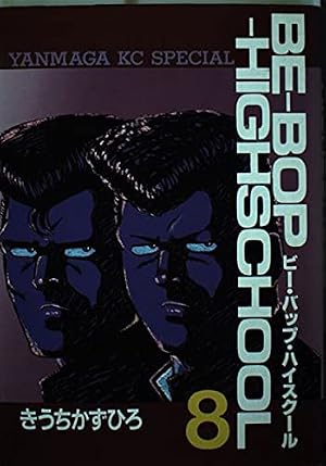 Amazon.co.jp: BE-BOP-HIGHSCHOOL 33 (ヤンマガKCスペシャル) : きうち 