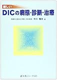 新しいDICの病態・診断・治療
