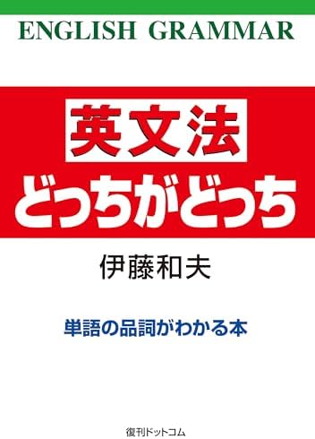 英文法どっちがどっち 単語の品詞がわかる本