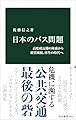 日本のバス問題-高度成長期の隆盛から経営破綻、再生の時代へ (中公新書 2874)