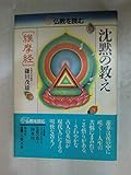 沈黙の教え (仏教を読む 9)