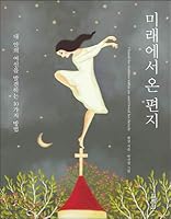 미래에서 온 편지 8970637885 Book Cover