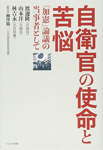 自衛官の使命と苦悩