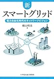 新スマートグリッド 電力自由化時代のネットワークビジョン (電気新聞ブックス) 新スマートグリッド 電力自由化時代のネットワークビジョン (電気新聞ブックス)