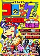 コロッケ!公式ファンBOOK (ワンダーライフスペシャル)