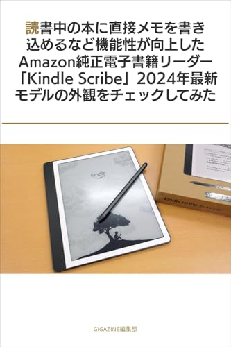 読書中の本に直接メモを書き込めるなど機能性が向上したAmazon純正電子書籍リーダー「Kindle Scribe」2024年最新モデルの外観をチェックしてみた
