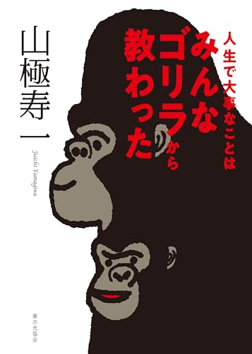 人生で大事なことはみんなゴリラから教わったのサムネイル