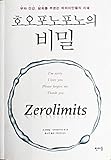 Zero Limits: The Secret Hawaiian System for Wealth, Health, Peace, and More (Korean Edition)