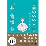 「品のいい人」が大切にしている「和」の習慣