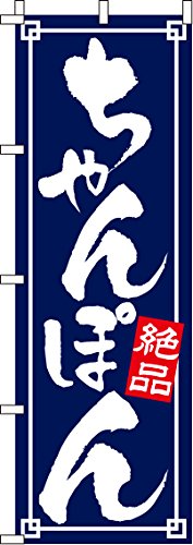 のぼり ちゃんぽん 0010116IN
