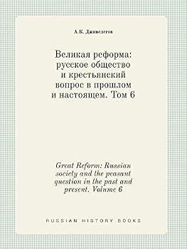 Paperback Great Reform: Russian society and the peasant question in the past and present. Volume 6 [Russian] Book