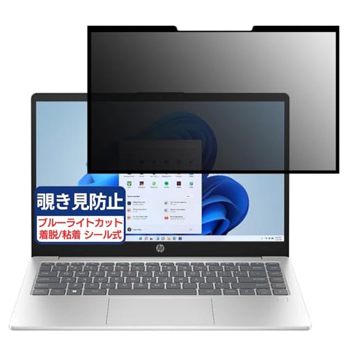 HP 14-em0000 シリーズ 14インチ 16:9 対応 粘着 着脱式 覗き見防止フィルム プライバシーフィルター ブルーライトカット 反射防止 パソコン PC モニター 液晶保護 保護シート
