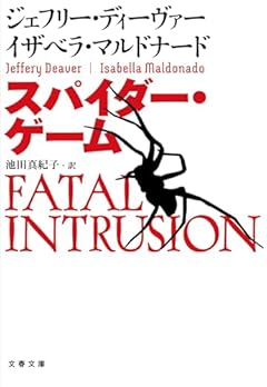 スパイダー・ゲーム (文春文庫 テ 11-54)