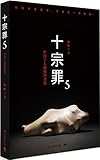 10 Sins (The 5th Volume) (Chinese Edition)