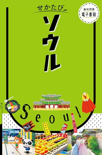 せかたびソウル