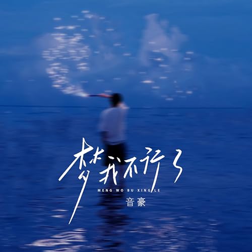 Amazon Music - 音豪の梦 我不行了 - Amazon.co.jp