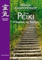 Ρέικι η Ατραπός της Καρδιάς 9608429773 Book Cover