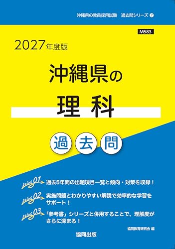 2027年度版　沖縄県の理科 過去問