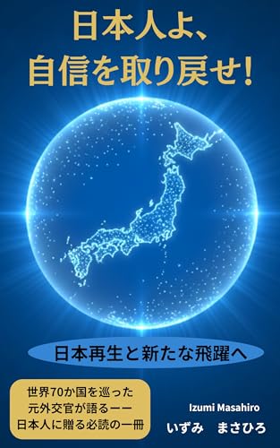 日本人よ自信を取り戻せ! 日本再生と新たな飛躍へ