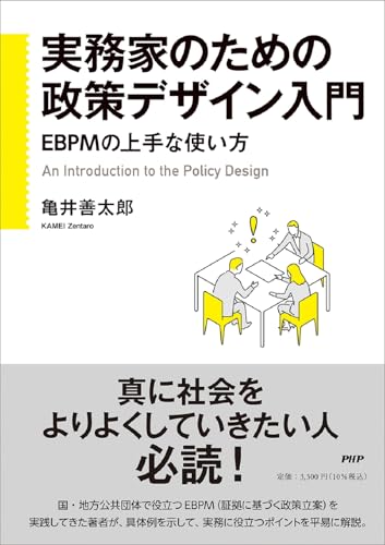 実務家のための政策デザイン入門　EBPMの上手な使い方