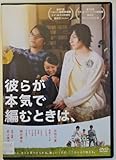 【DVD】彼らが本気で編むときは、 生田斗真/桐谷健太/柿原りんか/ミムラ/レンタル版