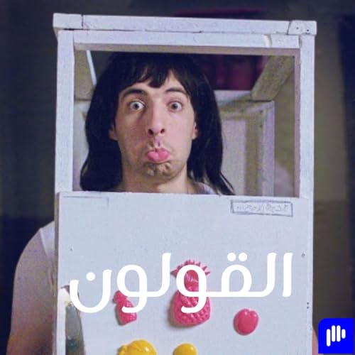 الدحيح - القولون