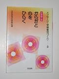 からだと心をひらく (メッセージ・学級集団づくり 3 小学校1年)