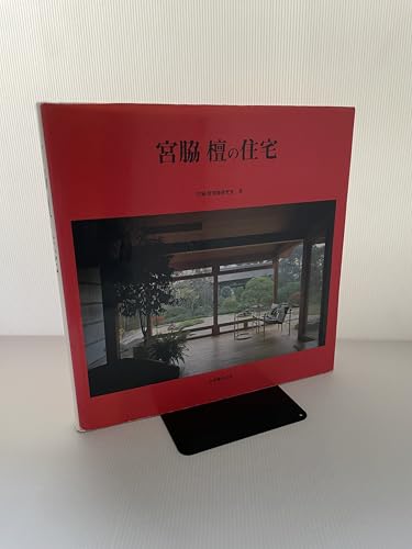 宮脇檀の住宅