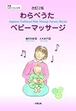 改訂2版 わらべうた ベビーマッサージ