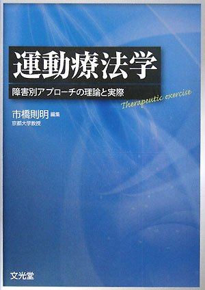 キンドル 無料電子書籍 運動療法学―障害別アプローチの理論と実際 バイ