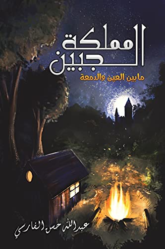 مملكة الجبين: ما بين العين والدمعة (Arabic Edition)
