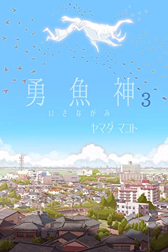 勇魚神 第３部 夏のはじまり 新潟文楽工房 ヤマダ マコト Ranger Sf ホラー ファンタジー Kindleストア Amazon