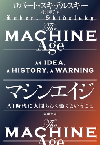 マシンエイジ AI時代に人間らしく働くということ (単行本)