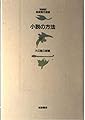 小説の方法 (岩波現代選書 特装版)