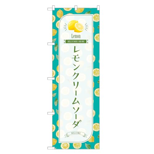 アッパレ!! 防炎のぼり旗 レモン クリームソーダ (C,防炎レギュラー,左チチ) 四方三巻縫製 F30-1641B-R-b