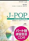 EMG3-0251 合唱J-POP 混声3部合唱/ピアノ伴奏 花になれ(指田郁也) (合唱で歌いたい!J-POPコーラスピース)