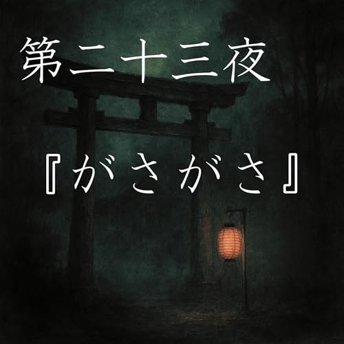 【怪談】第二十三夜『がさがさ』