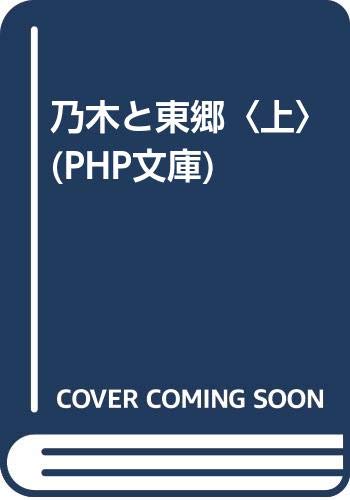 乃木と東郷 上 (PHP文庫 ト 4-2)